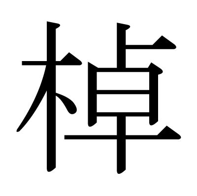 木卓 漢字|「棹」とは？ 部首・画数・読み方・意味